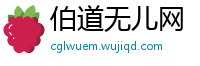 伯道无儿网